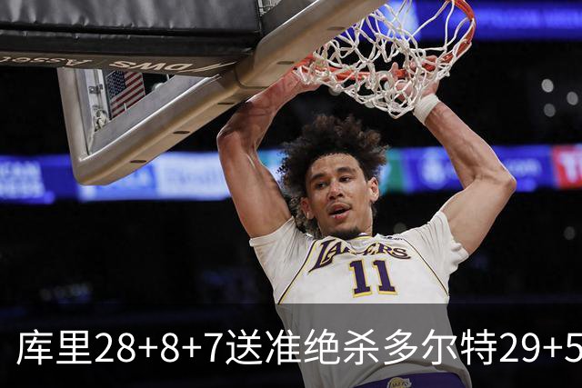库里28+8+7送准绝杀多尔特29+5 勇士险胜雷霆