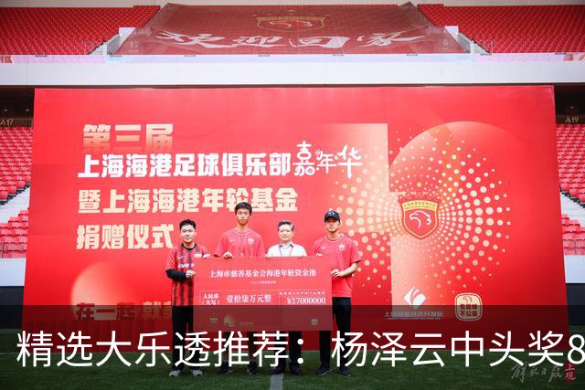 精选大乐透推荐：杨泽云中头奖826万累擒5575万