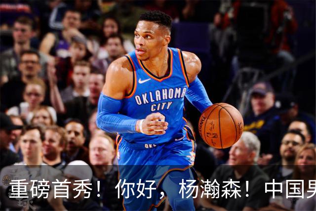 重磅首秀！你好，杨瀚森！中国男篮等了整整1年